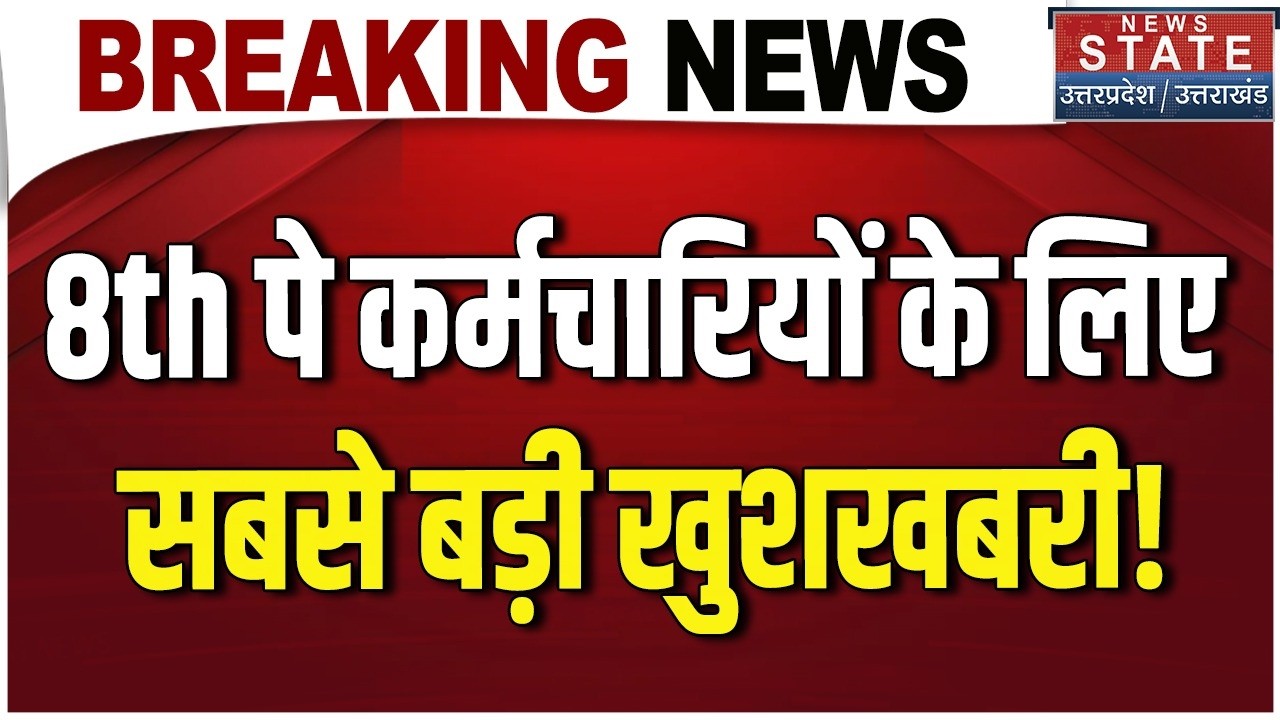 8th Pay Commission Update LIVE: 8th पे कर्मचारियों के लिए Great News! | Salary Hike | Pay Scale |