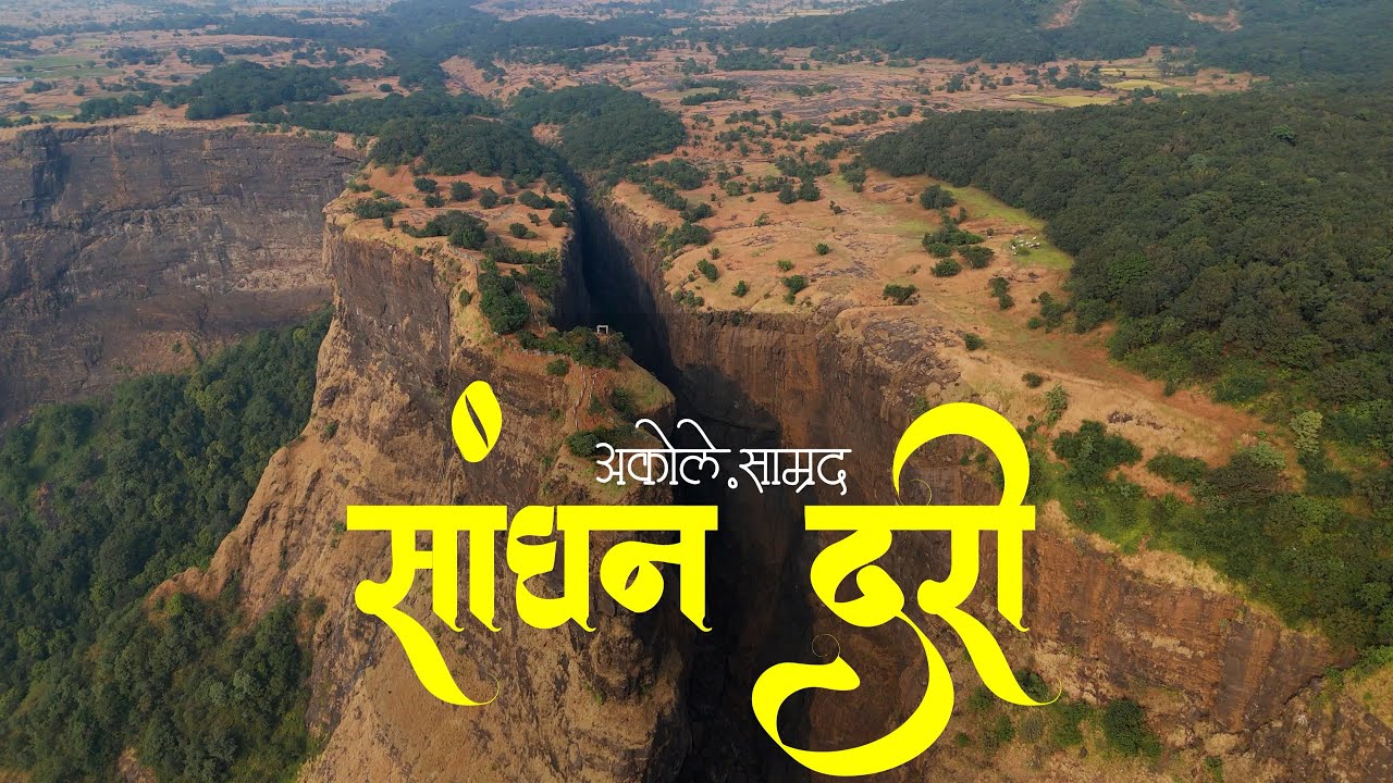 सांधण दरी Sandhan Valley