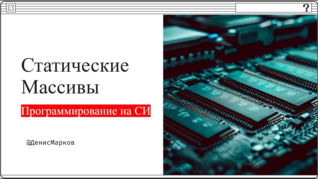 010 - Решение упражнений по массивам, Гистограммы, Скользящее среднее SMA, Интеграл Верле | C lang