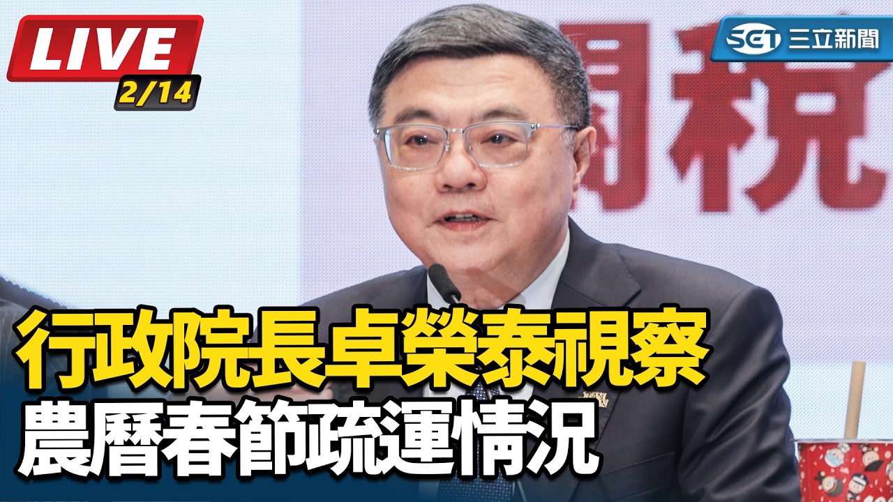 【#直播中LIVE】行政院長卓榮泰視察農曆春節疏運情況