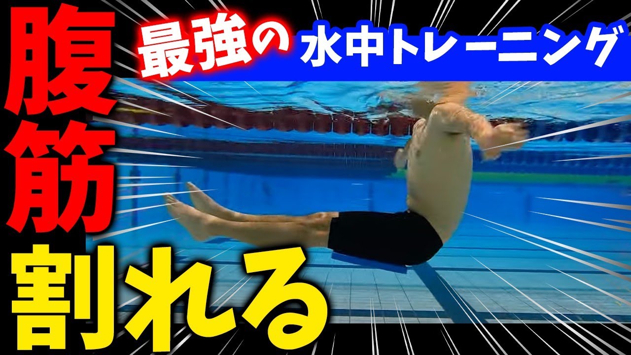 【泳ぎに効く】水中で効果抜群！コスパ最強の腹筋トレーニング