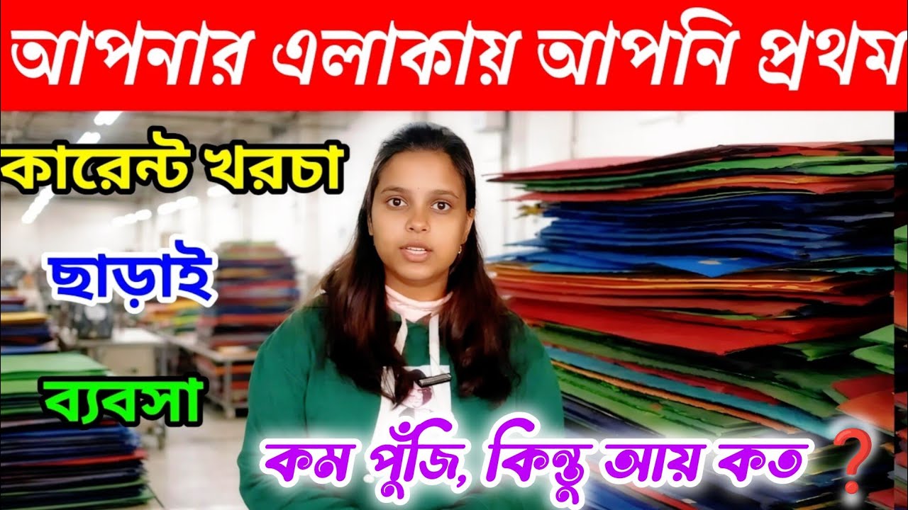 শিলিগুড়িতে চপ্পল মেশিনের সেরা ঠিকানা I Slipper making Machine I Chappal Machine I Small Business I