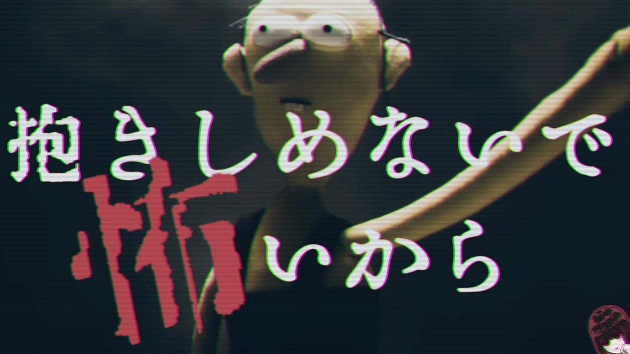 【検索してはいけない】「抱きしめないで、怖いから」についてお話しましょ　【Don't Hug Me .I'm Scared/解説 考察】