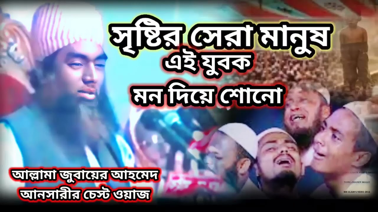 Hafiz Zubair Ahmed Ansari waz পৃথিবীর সৃষ্টি সেরা মানুষ ওয়াজ তো নয় যেন গুরুত্বপূর্ণ নসিহত করলেন