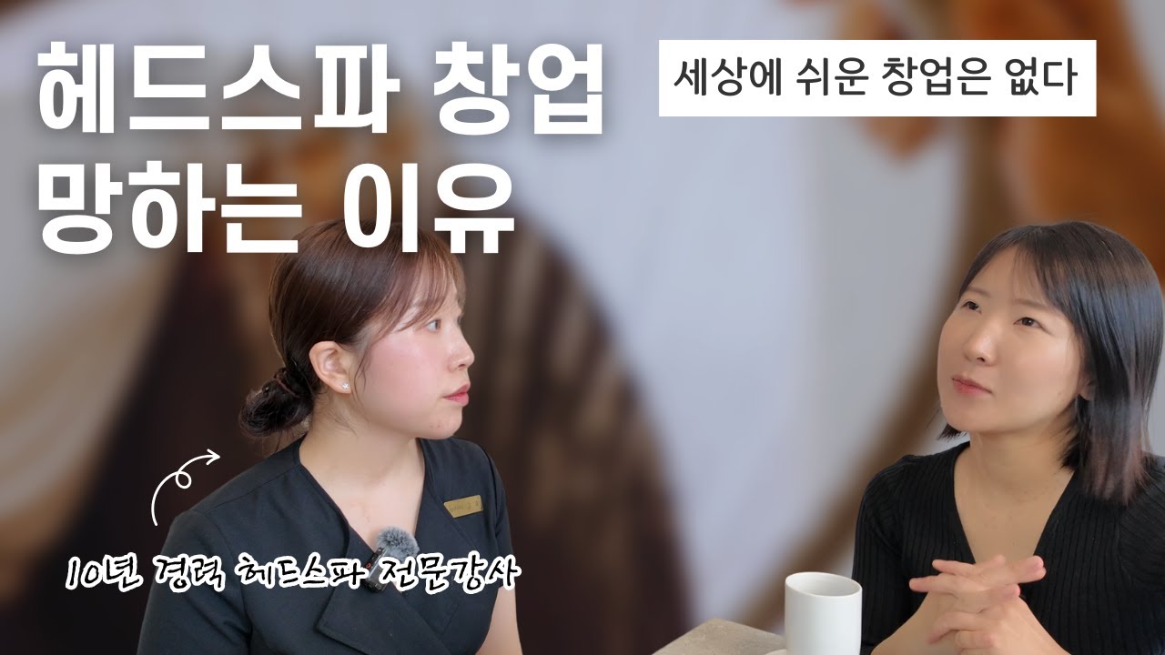 헤드스파 창업 전 꼭 봐야할 영상 | 헤드스파 창업 망하는 이유는