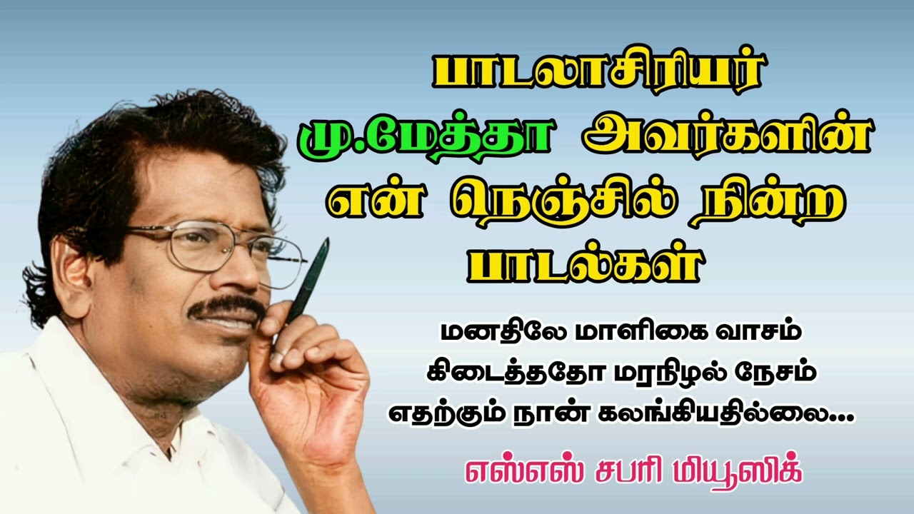 பாடலாசிரியர் மு மேத்தா அவர்களின் என் நெஞ்சில் நின்ற பாடல்கள் #sssabarimusic