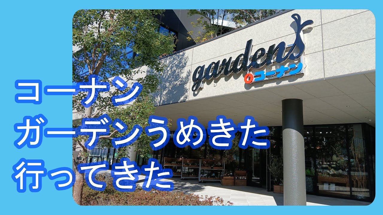ガーデンズうめきた 行ってきた