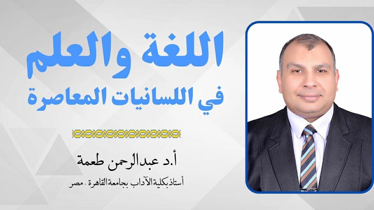 اللغة والعلم في اللسانيات المعاصرة - الدكتور عبد الرحمن طعمة