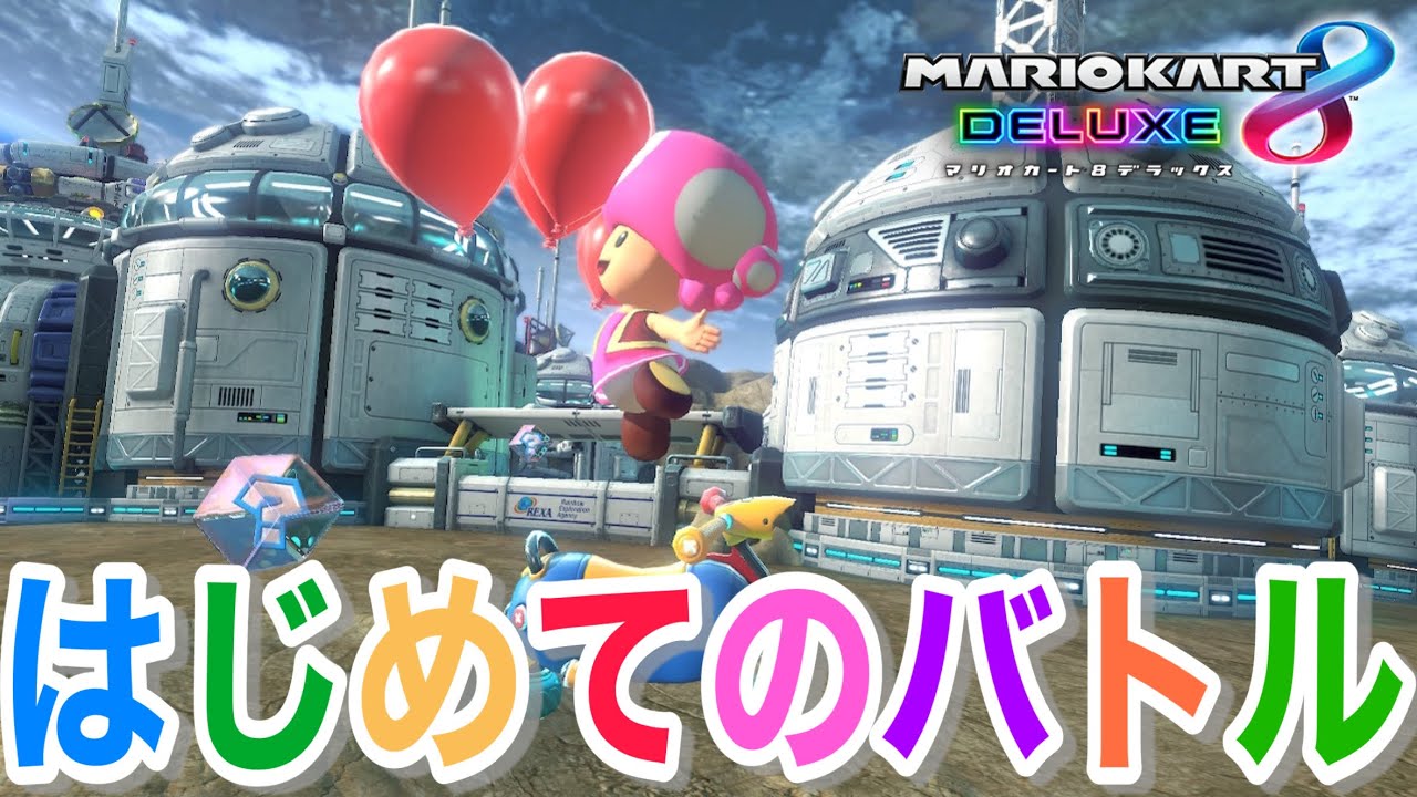 【神回】はじめてのバトルで奇跡連発！懐かしのふうせんバトルが楽しすぎる！ 【マリオカート8デラックス】