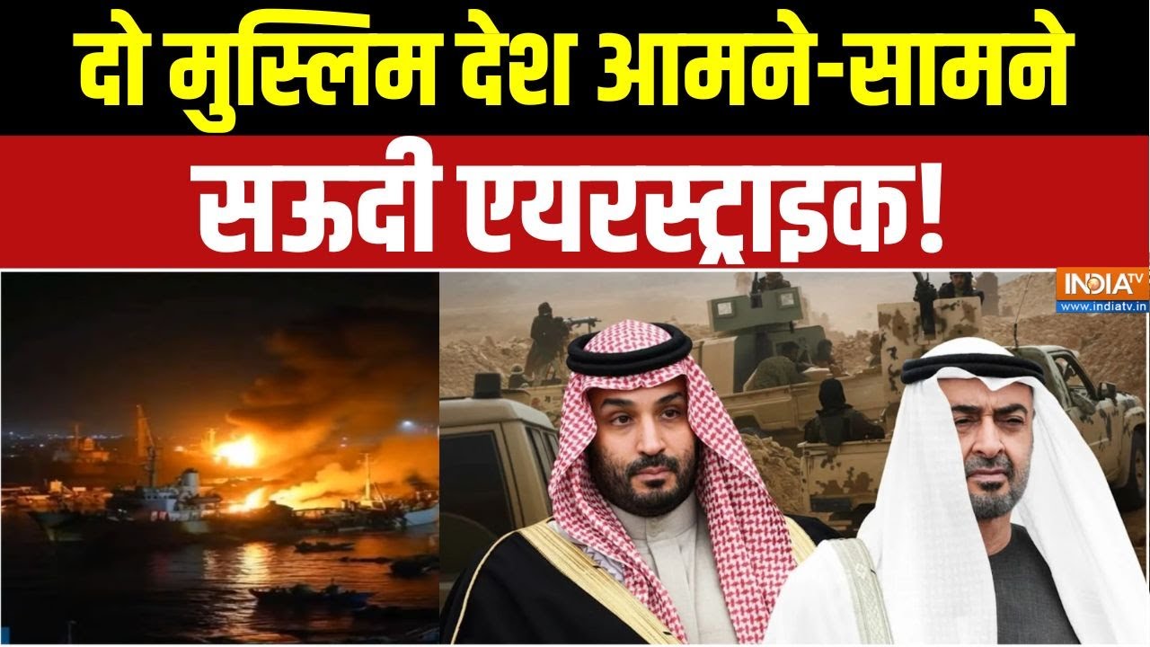 Saudi Arabia Yemen War : यमन पर सऊदी बमबारी, 20 मरे, बदला होगा? | Saudi Arabia UAE Clash