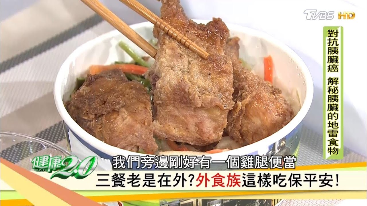 外食族這樣吃保平安，這些食物三高足少碰！健康2.0