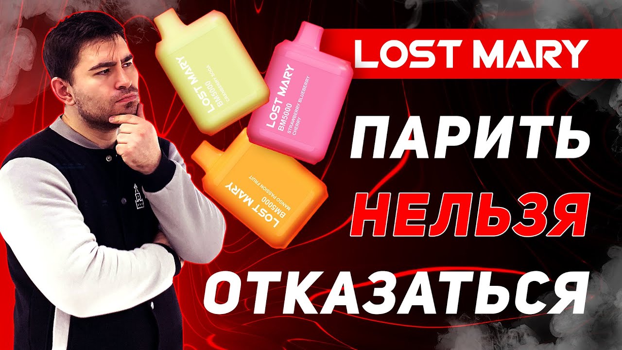 Lost Mary  5000 тяг - так ли хороши эти электронки? +18