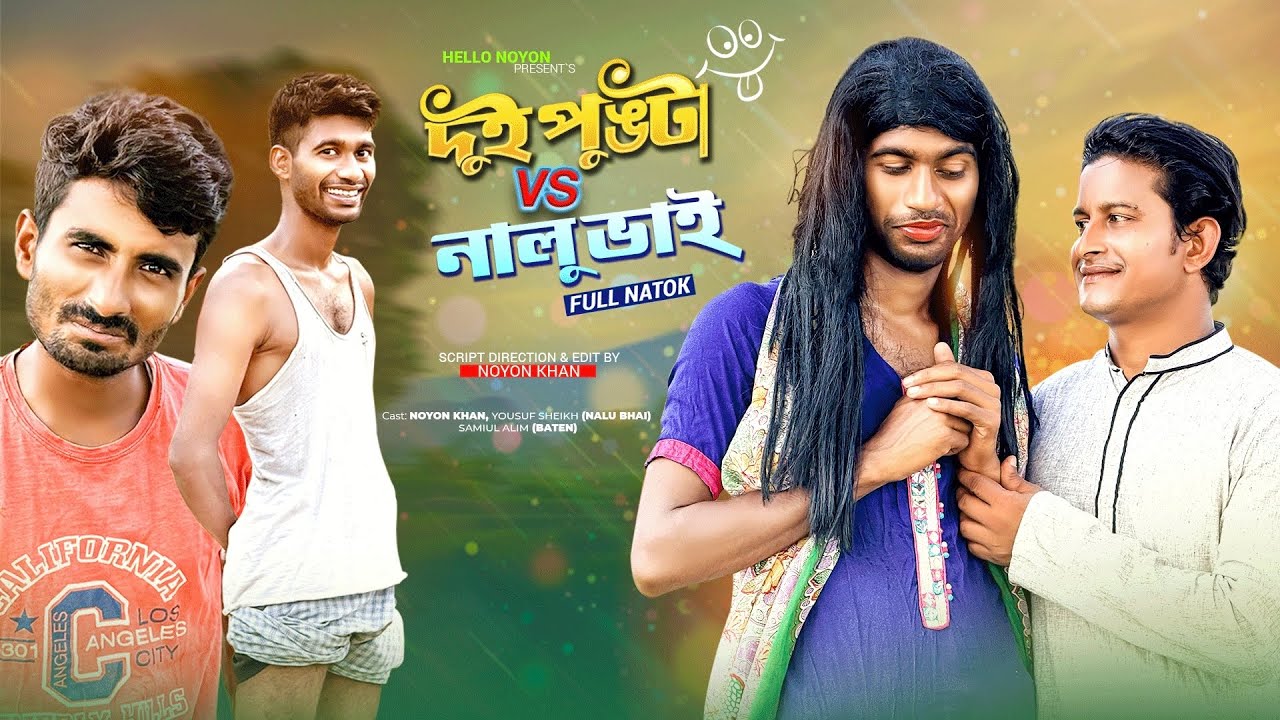 দুই পুঙটা vs নালু ভাই | Bangla Funny Video | NoyonHub | বাতেন | নালু ভাই | Hello Noyon