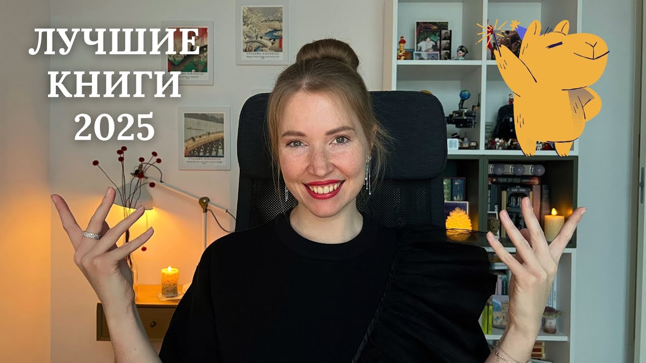 10 лучших книг 2025 🤩