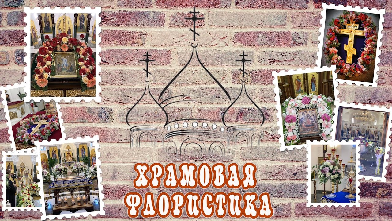 Урок #1. ВВЕДЕНИЕ В ХРАМОВУЮ ФЛОРИСТИКУ