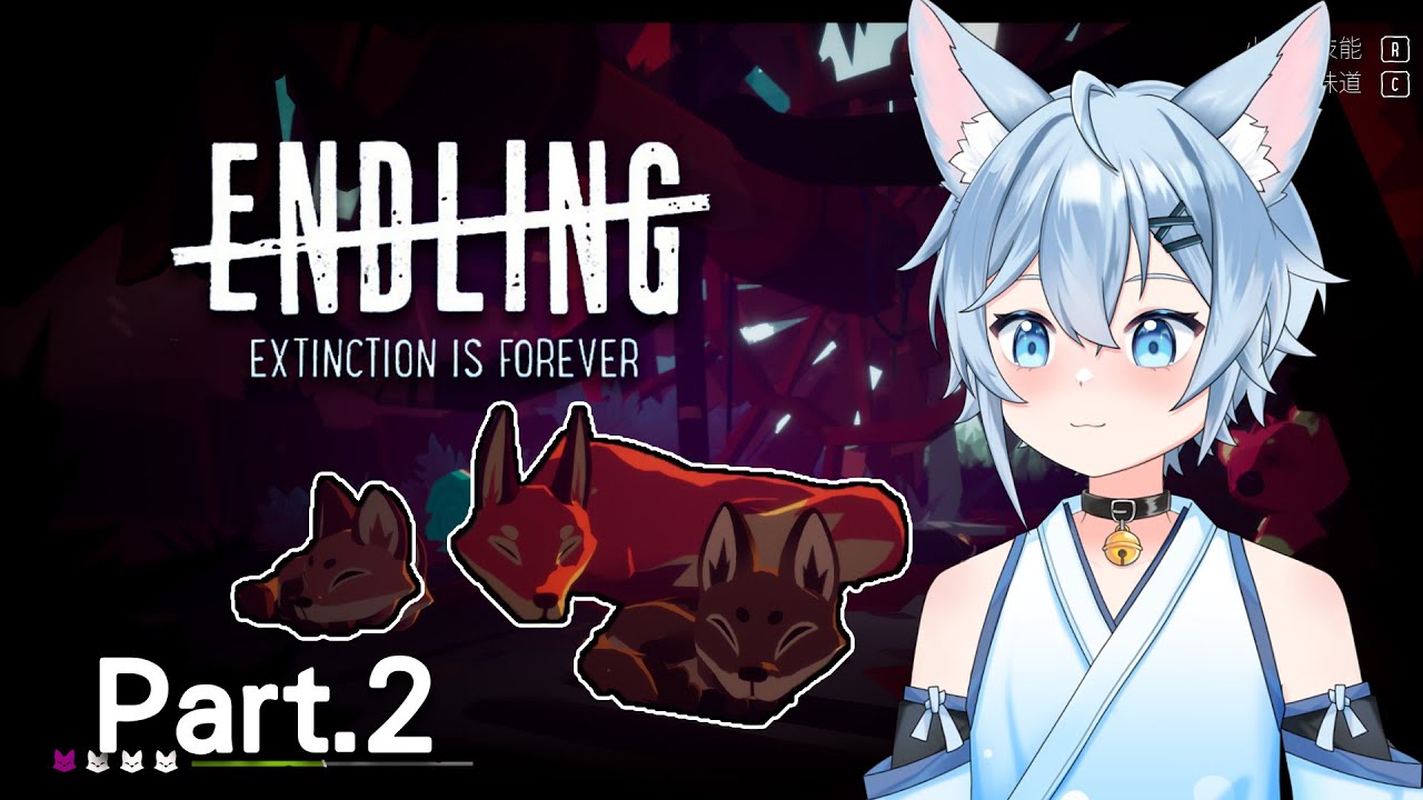 【小品遊戲】Part.2 帶著小狐狸們在這個世界存活下去!!Endling - Extinction is Forever｜冰菓こおり  #vtuber #新人vtuber