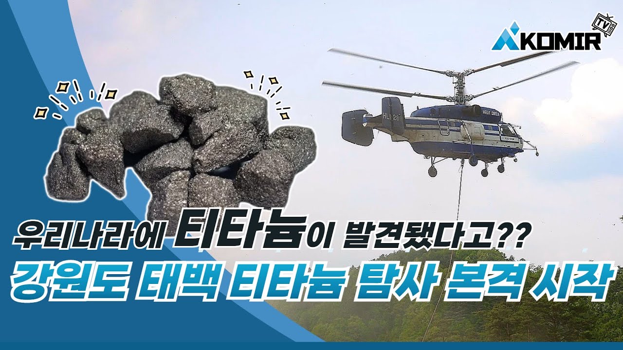 우리나라에 티타늄이 발견됐다고? [강원도 태백 티타늄 탐사 본격 시작]
