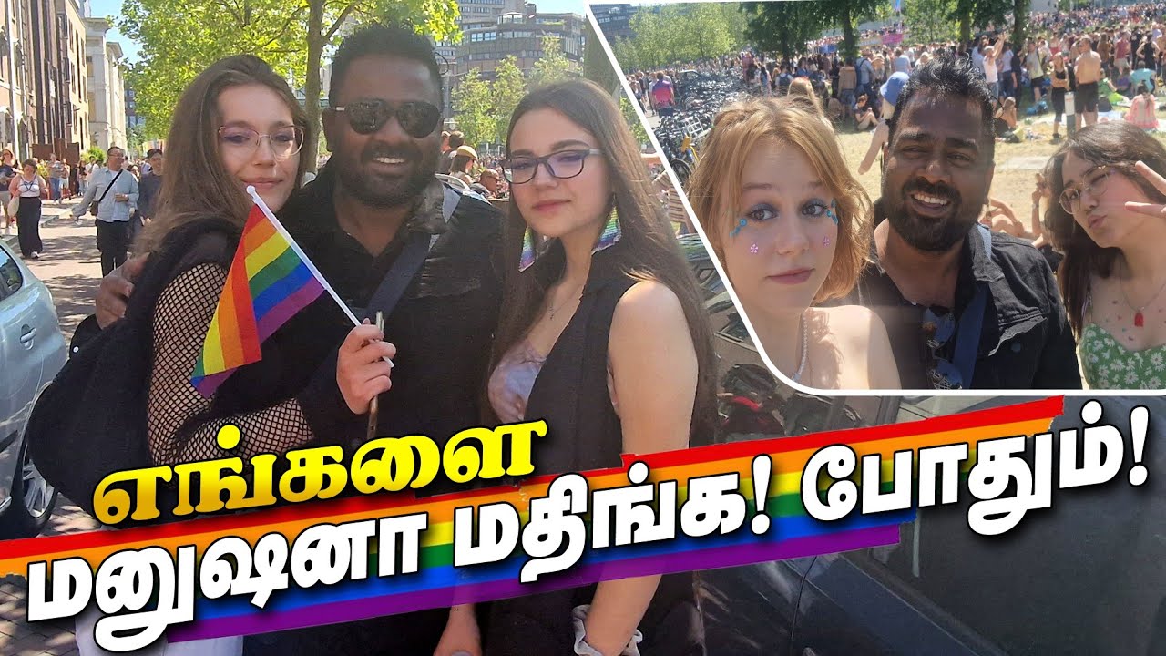ரோட்டுக்கு வந்து ஆரவாரம் செய்த நெதர்லாந்து மக்கள்! LGBT pride utrect !