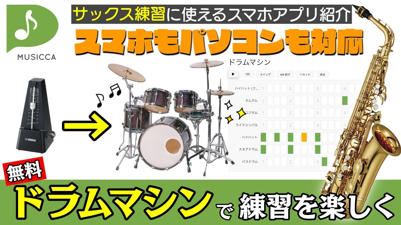 サックス練習に使えるスマホアプリ紹介【MUSICCA(無料)】