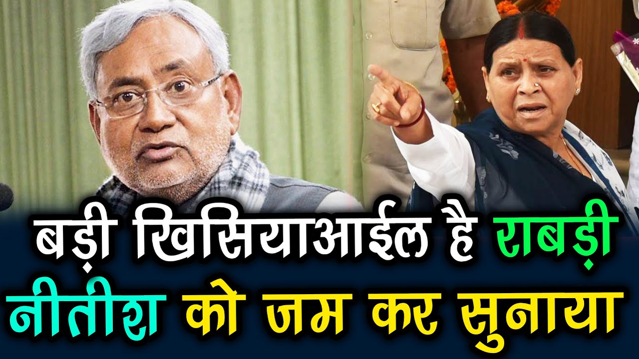 बड़ी खिसियाआईल है Rabri Devi, Nitish को जम कर सुनाया ! Bharat Live