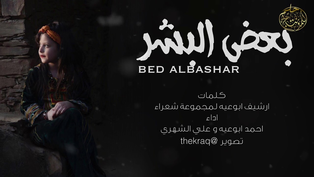 شيلة جنوبية بعض البشر اداء احمد ابوعيه علي الشهري  (لحن احمد ابوعيه) كلمات ارشيف ابوعيه لجموعة شعراء