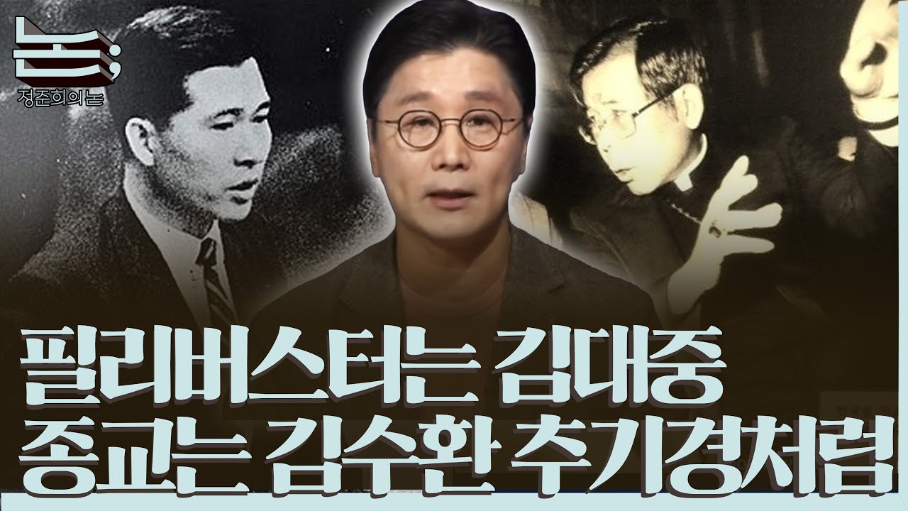 [정준희의 논] 필리버스터는 나경원이 아닌 김대중, 종교는 한학자가 아닌 김수환 추기경처럼ㅣ2025년 12월 11일 목요일