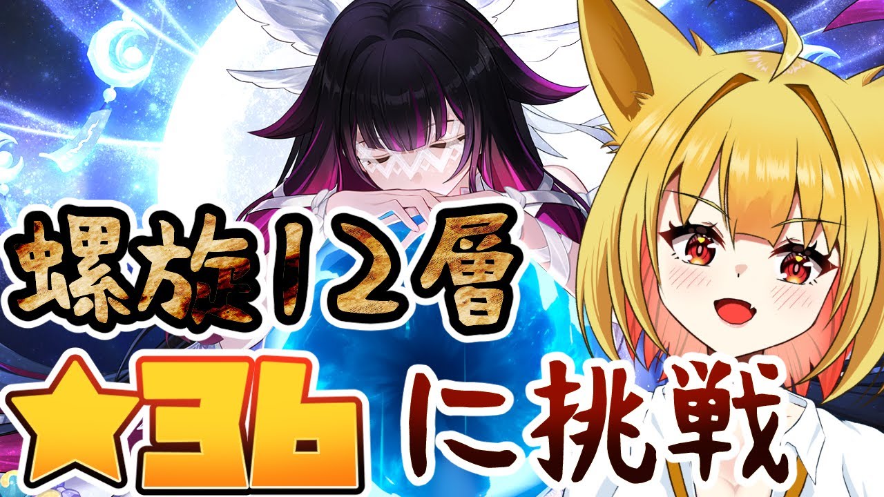 【原神】本日更新の螺旋を破壊していく配信！★36取るぞ♪【☆セルフ受肉VTuber】【初見さん大歓迎】