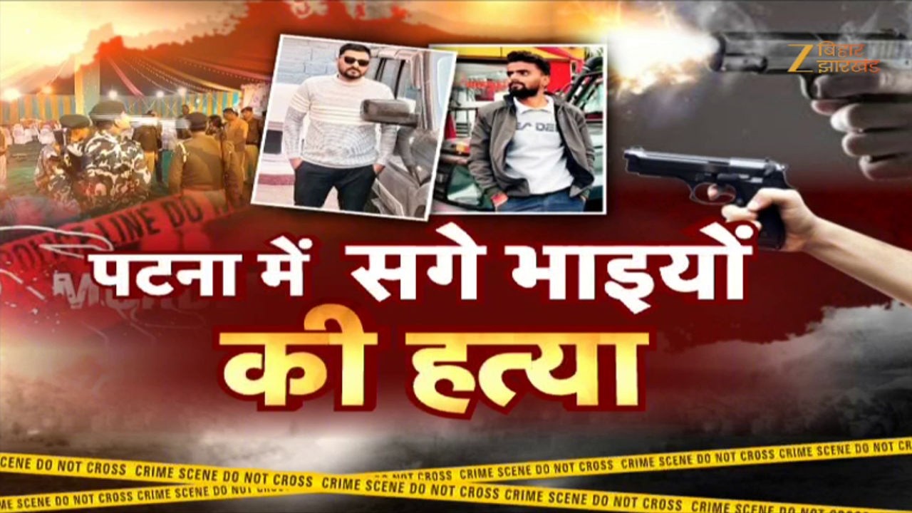 Patna Double Murder: पटना में सगे भाईयों की हत्या से हड़कंप !