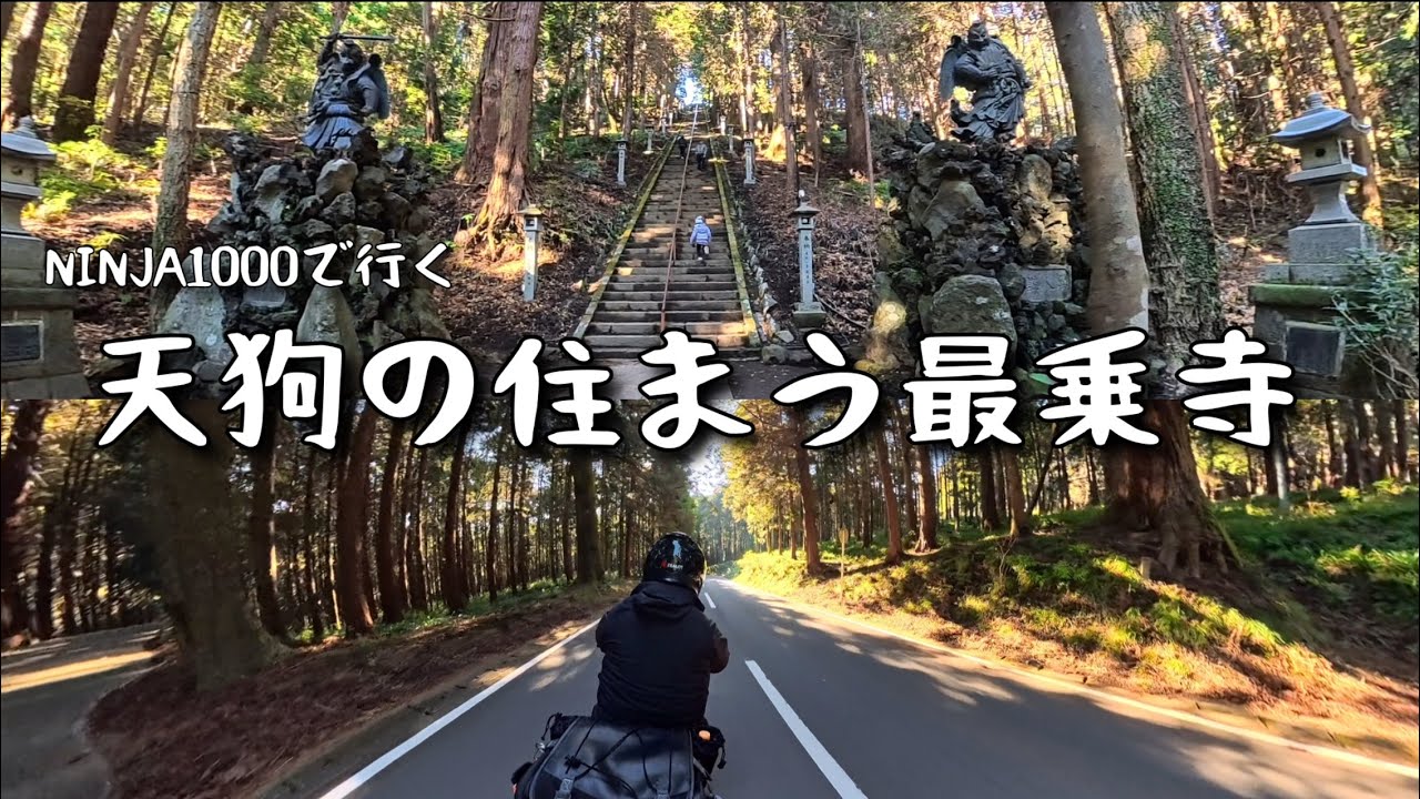 【NINJA1000】小田原ツーリング「天狗の守る最乗寺」へ
