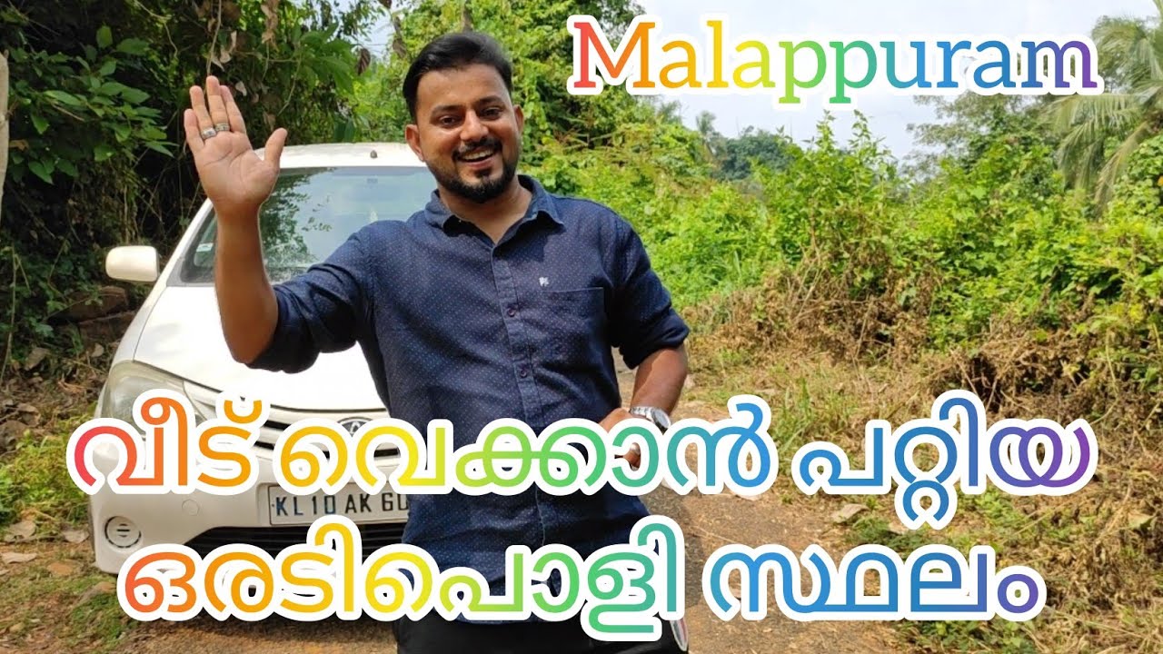 #house plot for sale#in malappuram# സ്ഥലം വില്പനക്ക് #മലപ്പുറം #