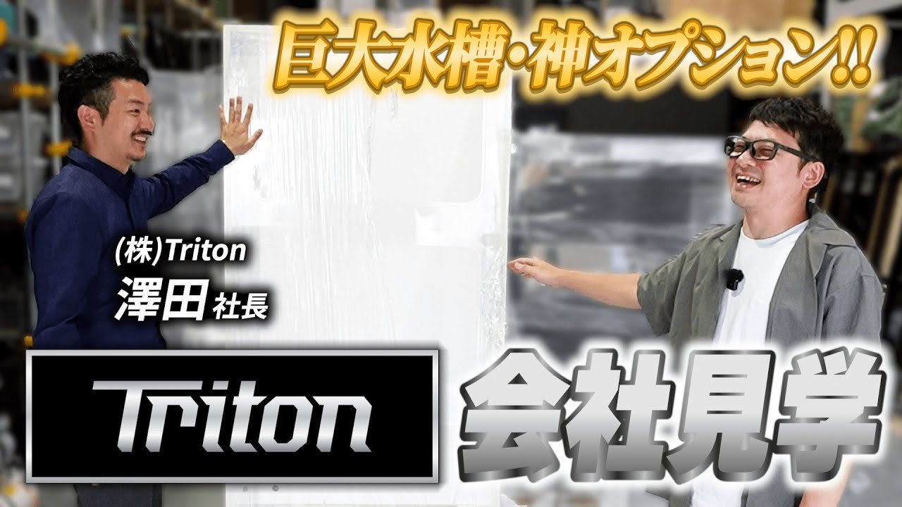 【コラボ】Tritonさん会社見学！オプションが豊富で夢が広がりまくり！【水槽】