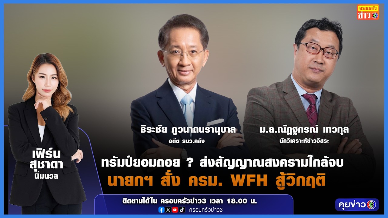 ทรัมป์ ยอมถอย? ส่งสัญญาณสงครามใกล้จบ - นายกฯสั่ง ครม. WFH สู้วิกฤติ