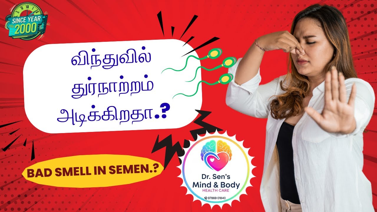 விந்துவில் துர்நாற்றமா? காரணங்கள், அறிகுறிகள், தீர்வு & வீட்டு வைத்தியம்! Bad Smell in Semen?