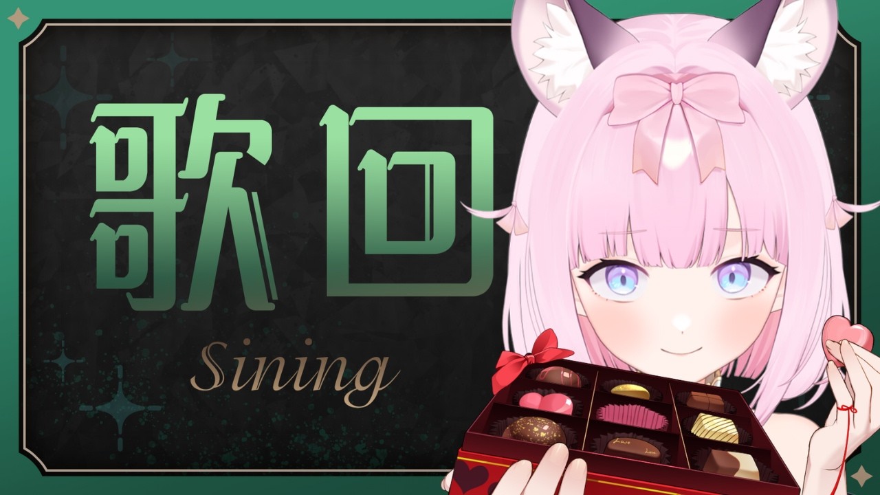 【情人節歌回】情人節來唱情歌/ᐠ .ᆺ. ᐟ\ﾉ