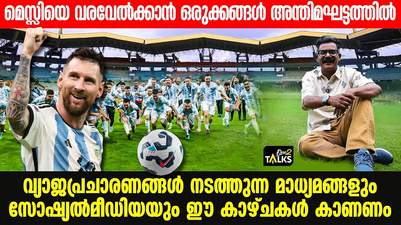 മിശ്ശിഹായെ വരവേൽക്കാൻ കലൂർ സ്റ്റേഡിയം ഒരുങ്ങിക്കഴിഞ്ഞു  I Messi visit to Kerala