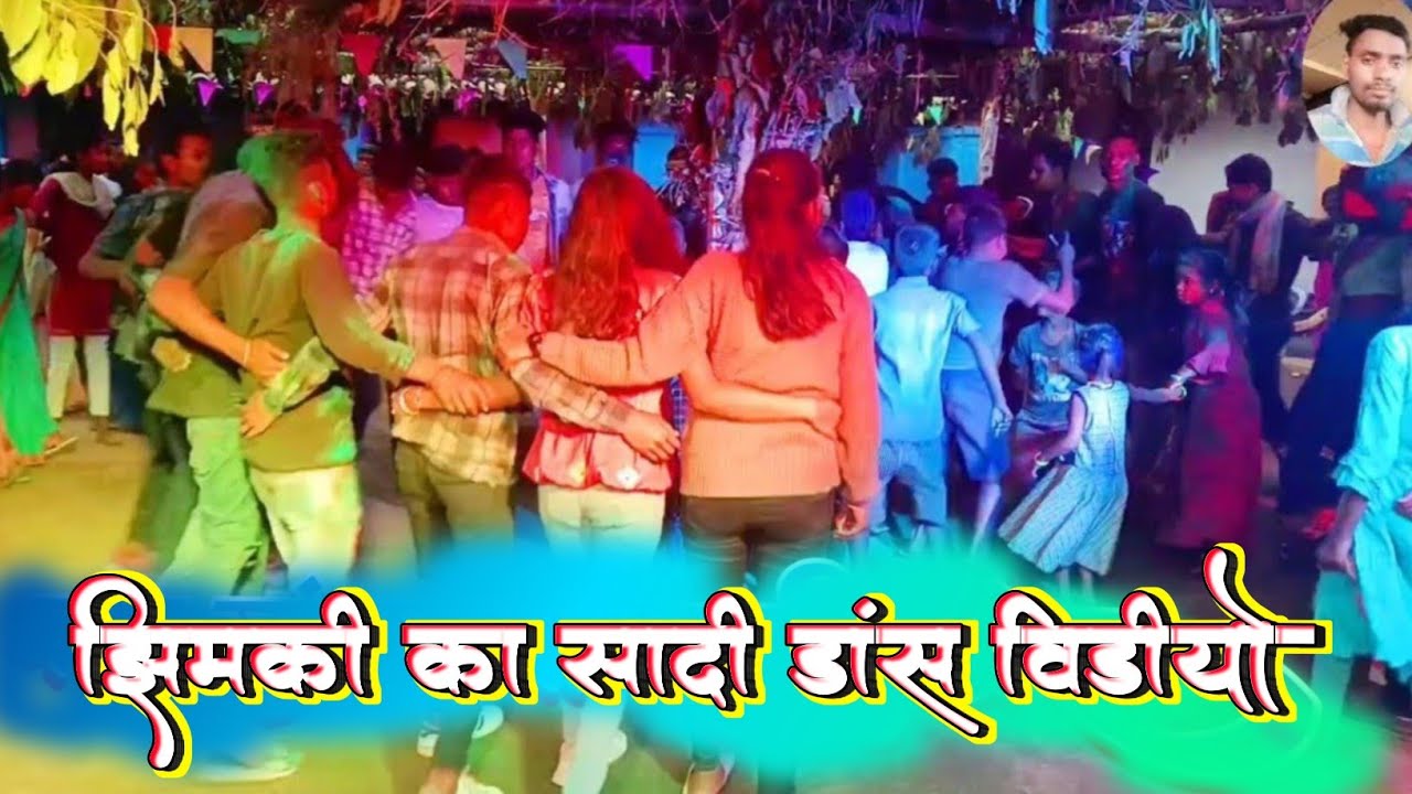 झिमकी का सादी डांस विडियो।। Jhimki shadi dance video!! Khudanand Yadav Khuntapani
