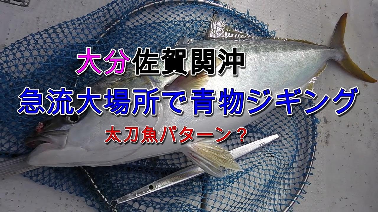 【大分】佐賀関沖で青物ジギング/ヒットからノーカットver.