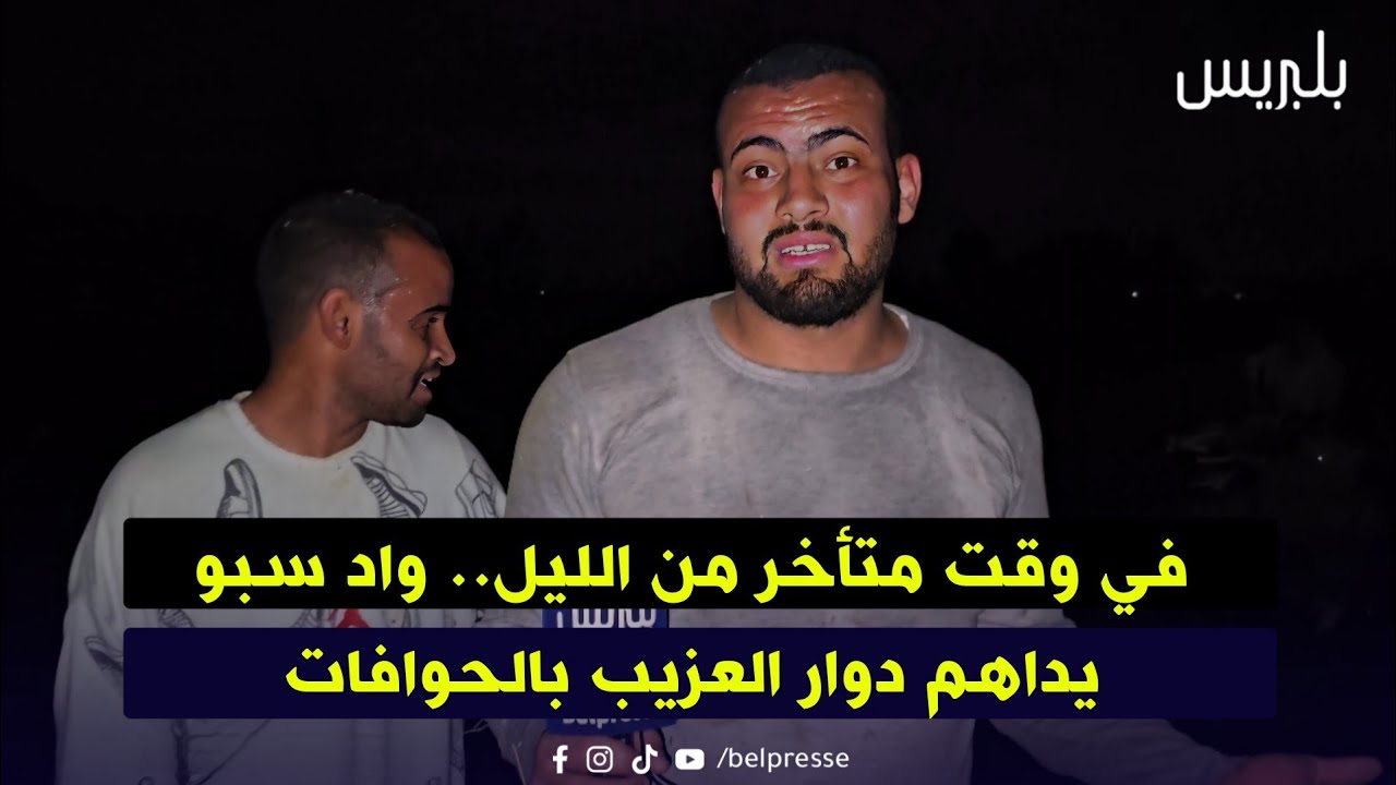 في وقت متأخر من الليل.. واد سبو يداهم دوار العزيب بالحوافات/ سيدي قاسم