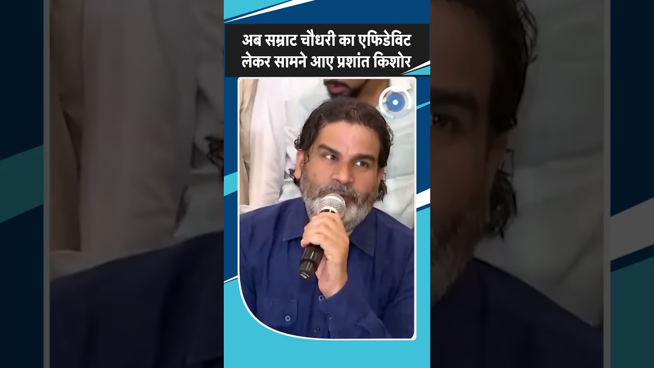 Samrat Choudhary के एफिडेविट पर Prashant Kishor ने दागे सवाल| Bihar Election 2025| BJP|Jan Suraaj