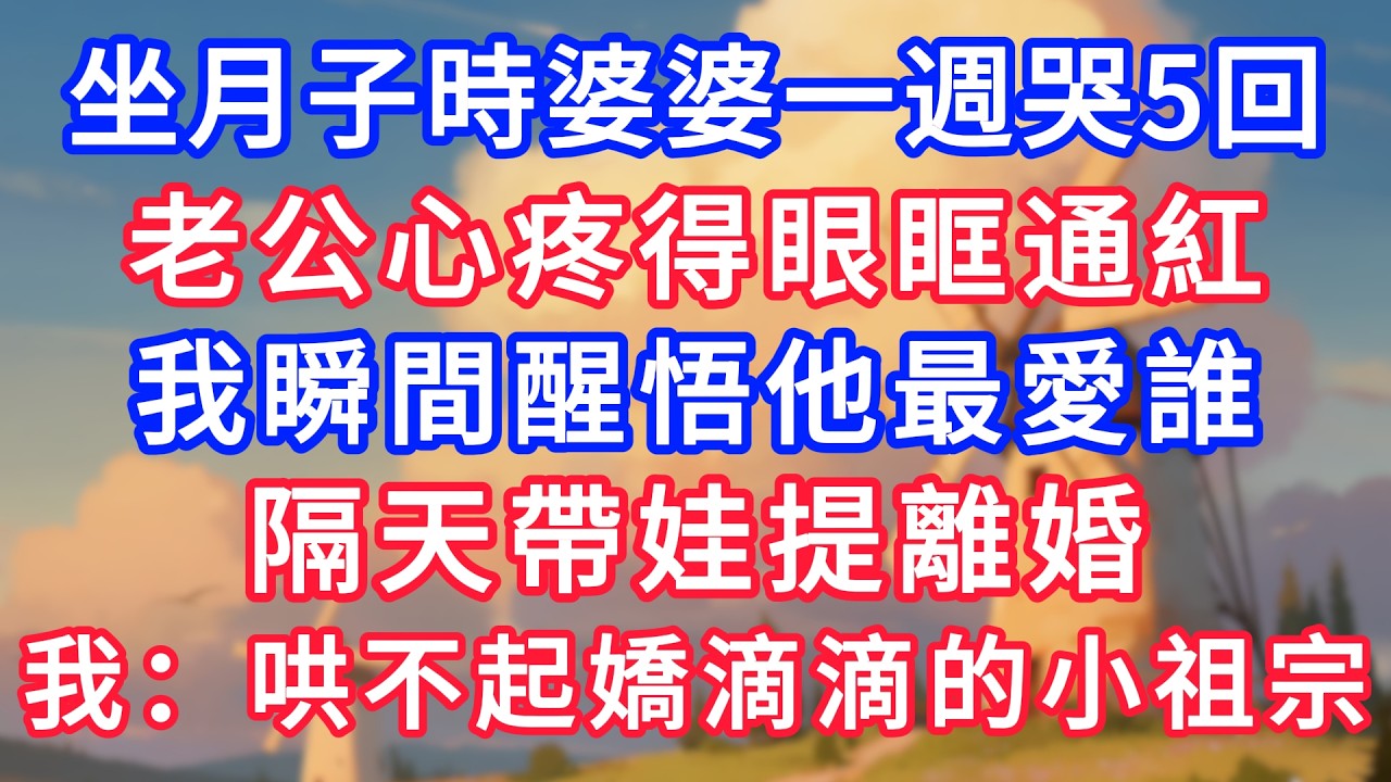坐月子時婆婆一週哭5回，老公心疼得眼眶通紅，我瞬間醒悟他最愛誰：隔天帶娃提離婚，我：哄不起嬌滴滴的小祖宗！#生活經驗#情感故事#故事#小說#情感#婚姻#深夜淺讀 深夜淺讀#說故事