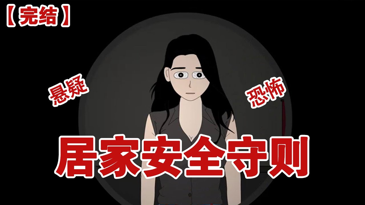 【完结】《居家安全守则》疫情开始，我们整个小区都阳了之后，物业在小区群里发了一个居家安全守则#动画 #小说 #悬疑#凶杀#恐怖#灵异讲述屋