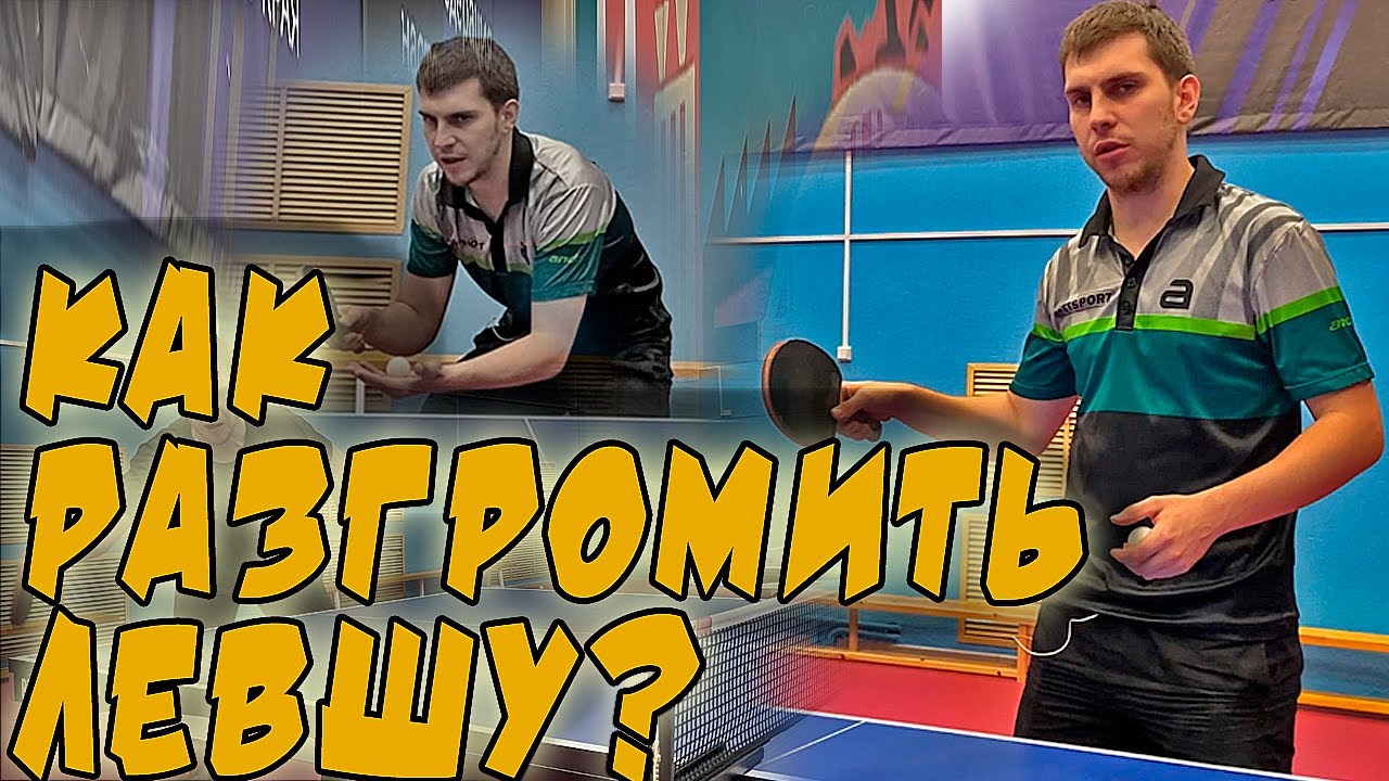 Как легко выиграть левшу одним ударом? Chop Block справа в настольном теннисе!
