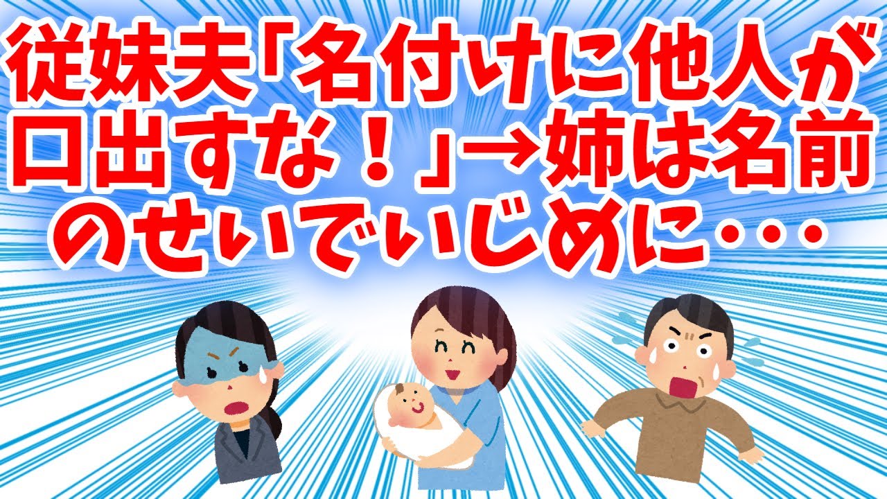 【衝撃的】従妹夫「名付けに他人がロ出すな！」→姉は名前のせいでいじめに