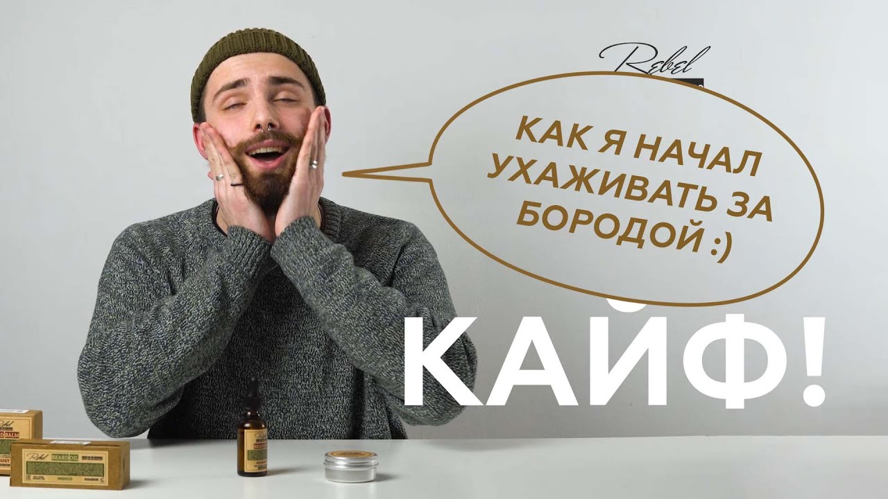 Масло и бальзам для бороды от Rebel | Опыт использования