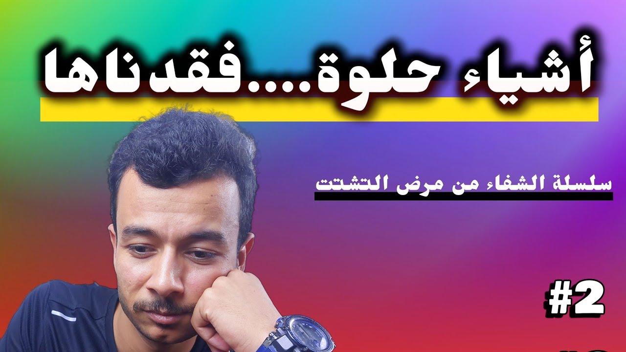 # 2  ازاي خسرناهم بسبب المشتتات ..التشتت دمر حياتنا
