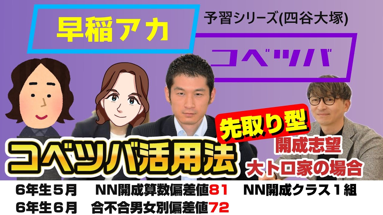 【先取り型コベツバ】早稲アカ×コベツバWeb 開成志望のTOP層が実践する最強の先取り型活用法を公開‼村中先生に聞く開成算数攻略～大トロくん編～
