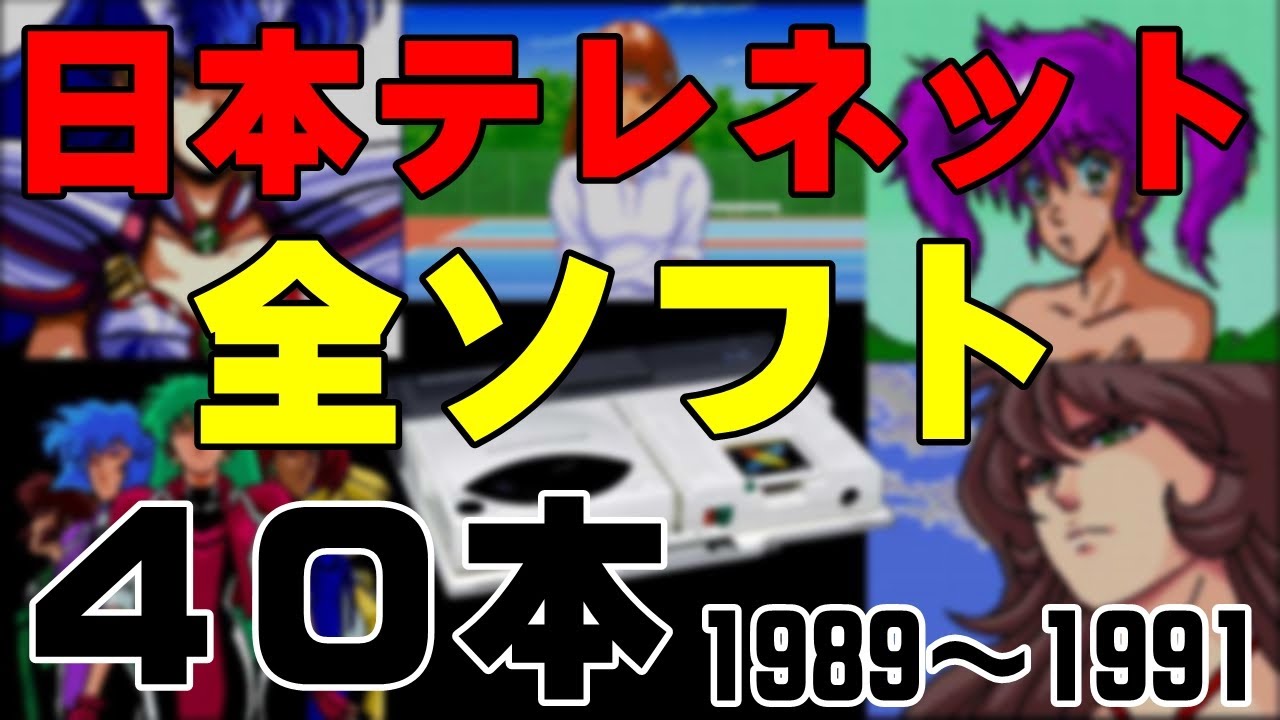 【PCエンジン】ビジュアルシーンならおまかせ！日本テレネット全ソフトを発売順に紹介（前編）