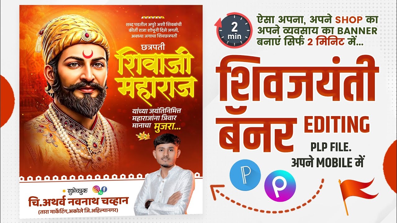 Shivjayanti Banner Editing Plp File | Shivjayanti Banner Editing 2026 | Shivjayanti Banner Material