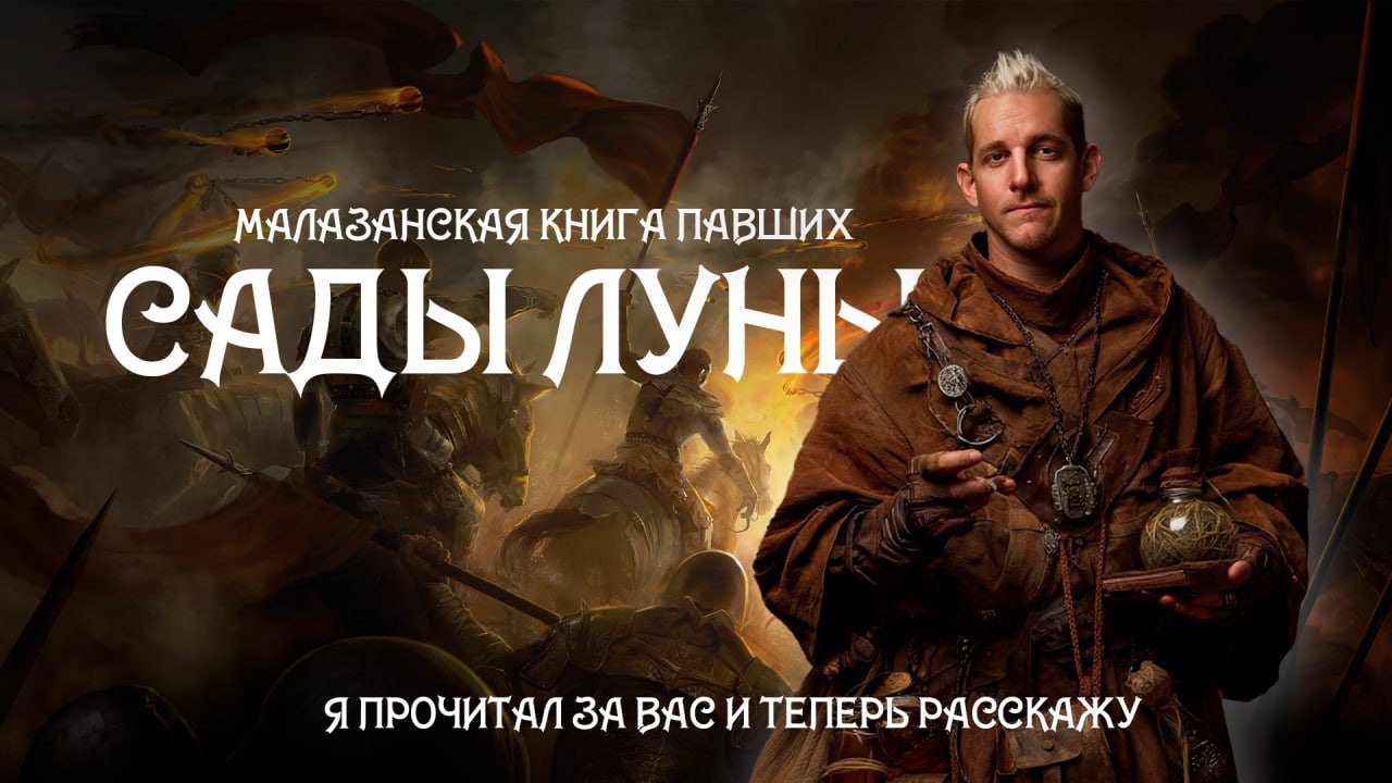 МАЛАЗАН ДЛЯ ЛЕНИВЫХ. ЧТО БЫЛО В САДАХ ЛУНЫ?