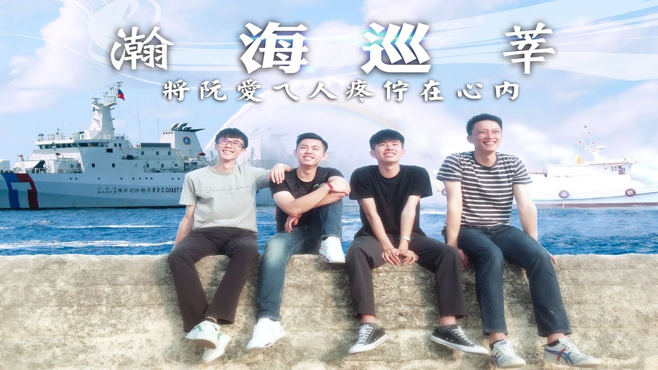 海巡署南部分署「瀚海巡莘」微電影